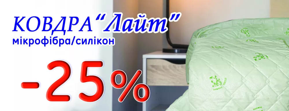 ковдра лайт