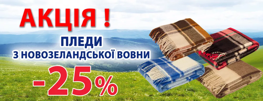 Плед Новозеландська