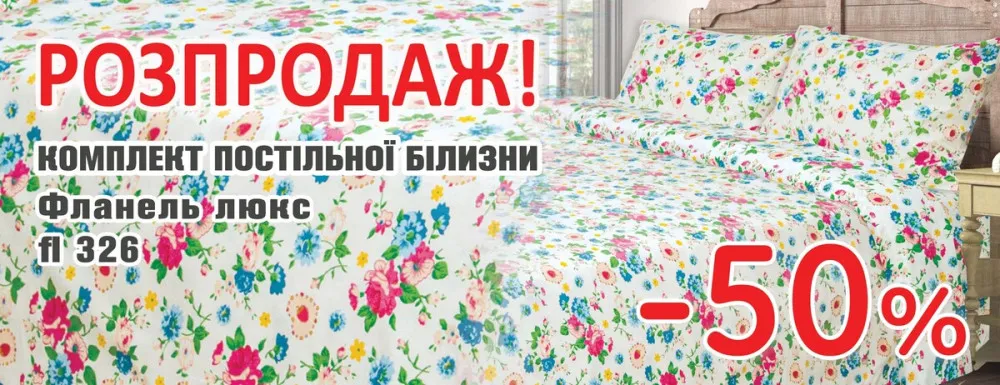 Постіль фланель