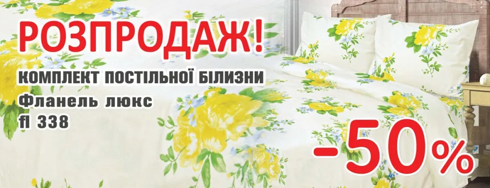 Постіль фланель