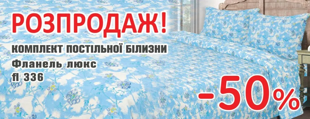 Постіль фланель